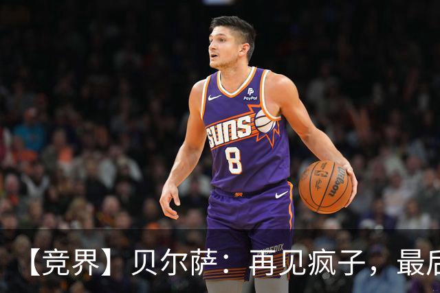 【竞界】贝尔萨：再见疯子，最后一位爹味教练