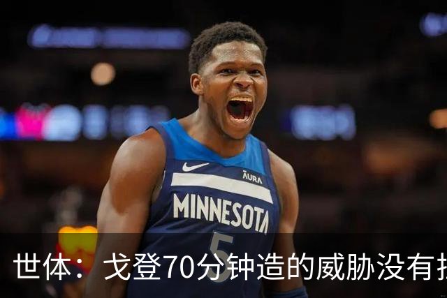 世体：戈登70分钟造的威胁没有拉什20分钟多，他在巴萨可能更舒服