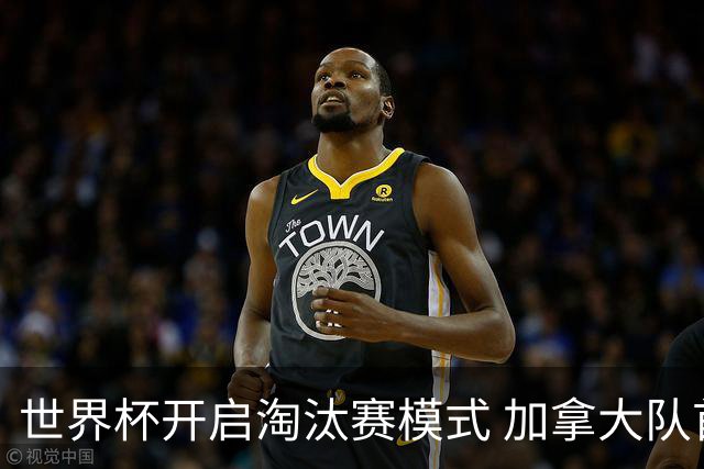 世界杯开启淘汰赛模式 加拿大队首进赛事16强
