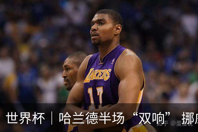 世界杯｜哈兰德半场“双响” 挪威4:1大胜伊拉克