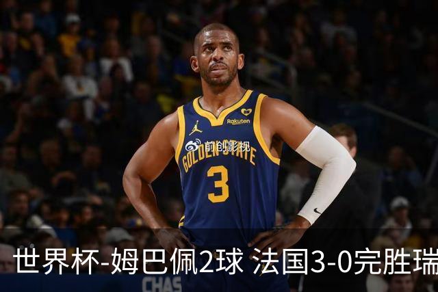 世界杯-姆巴佩2球 法国3-0完胜瑞典将战巴拉圭