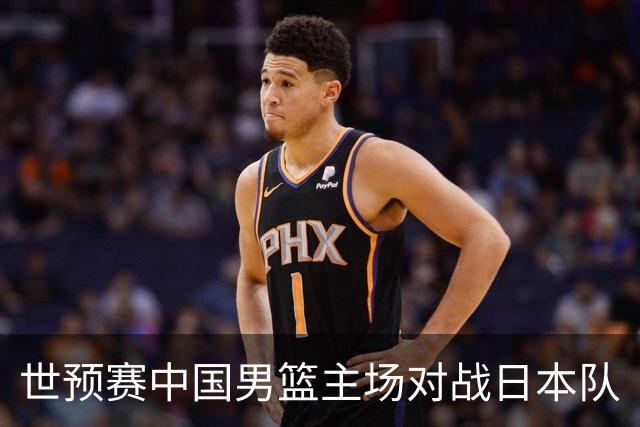 世预赛中国男篮主场对战日本队