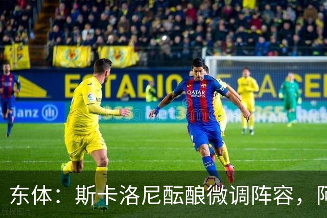 东体：斯卡洛尼酝酿微调阵容，阿尔马达大概率失去首发