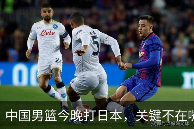 中国男篮今晚打日本，关键不在嘴仗，在这3点