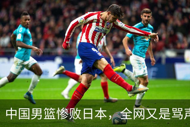 中国男篮惨败日本，全网又是骂声一片，媒体人:郭士强有什么战术