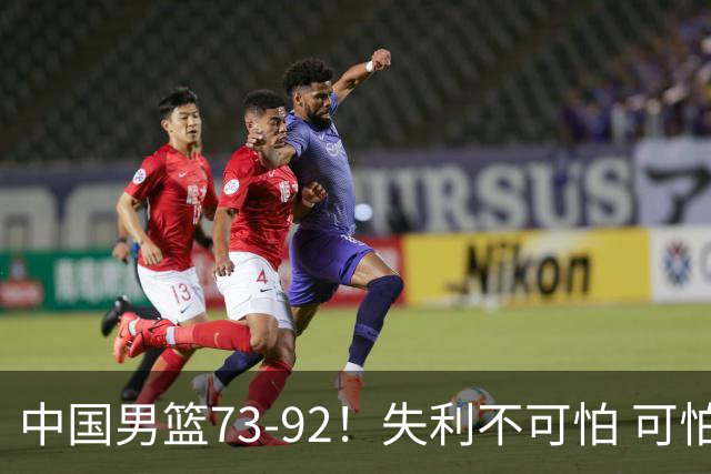 中国男篮73-92！失利不可怕 可怕的是赛后郭士强这番话 不依赖归化！