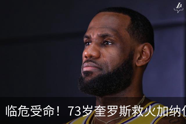 临危受命！73岁奎罗斯救火加纳仅2月 赢世界杯关键对决