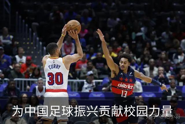 为中国足球振兴贡献校园力量