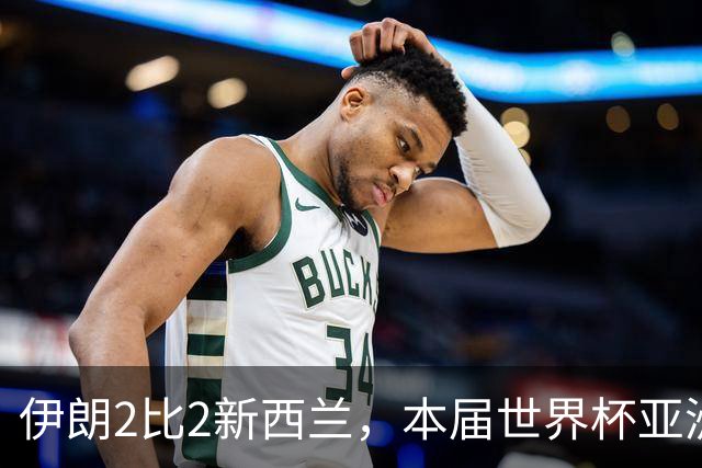 伊朗2比2新西兰，本届世界杯亚洲球队保持不败