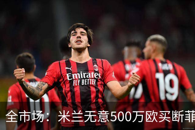 全市场：米兰无意500万欧买断菲尔克鲁格，他将返回西汉姆联