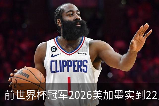 前世界杯冠军2026美加墨实到22人 诺伊尔将率先出战