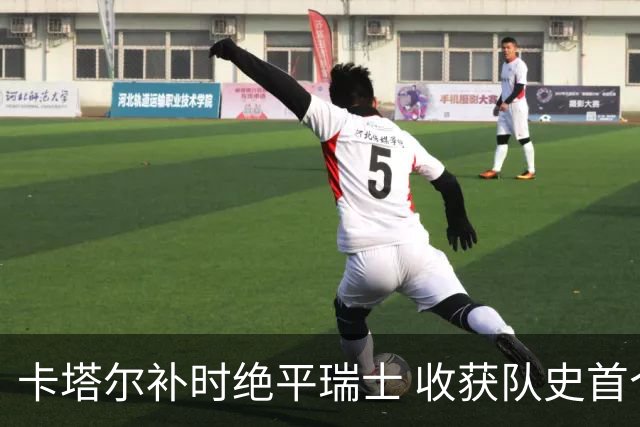 卡塔尔补时绝平瑞士 收获队史首个世界杯积分