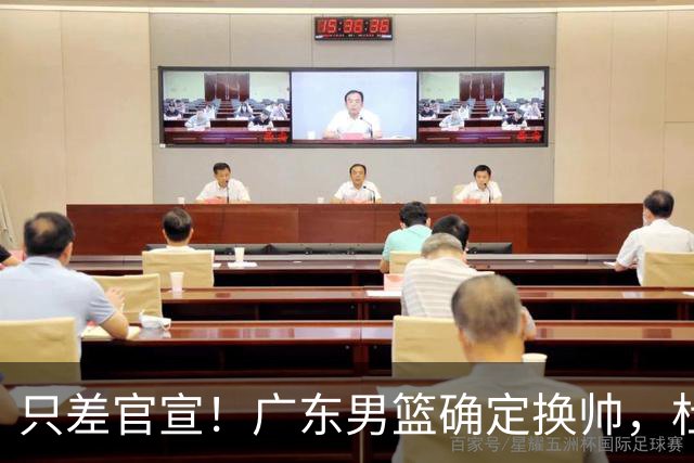 只差官宣！广东男篮确定换帅，杜锋正式下课，外籍教练团队即将加盟