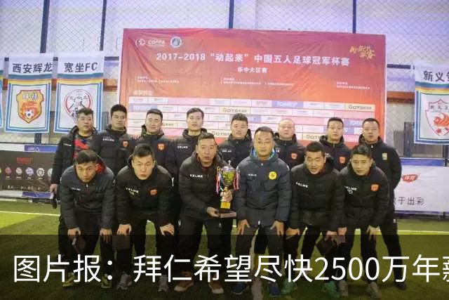 图片报：拜仁希望尽快2500万年薪续约奥利塞 另付2千万级别签字费