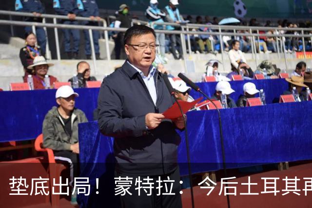 垫底出局！蒙特拉：今后土耳其再进世界杯绝对不用再等24年