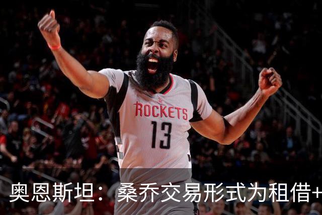 奥恩斯坦：桑乔交易形式为租借+强制买断