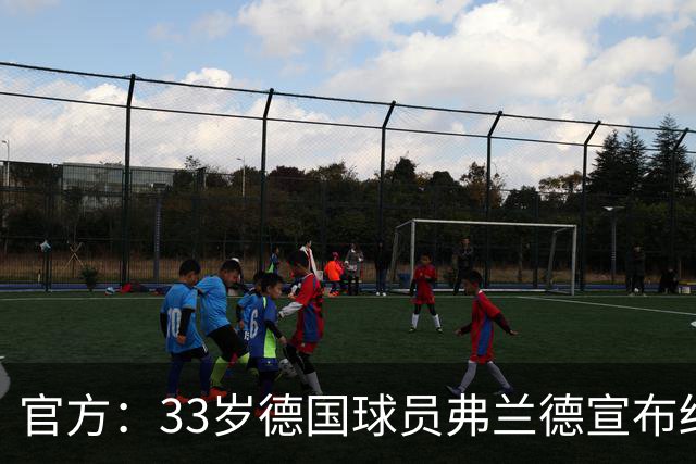 官方：33岁德国球员弗兰德宣布结束职业生涯，曾为德国队出场15次