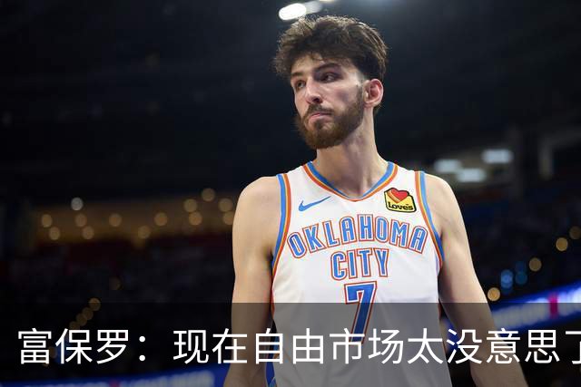 富保罗：现在自由市场太没意思了 想想老詹决定1给联盟带来了什么