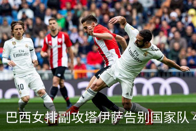 巴西女排副攻塔伊萨告别国家队 4战奥运夺2金1铜