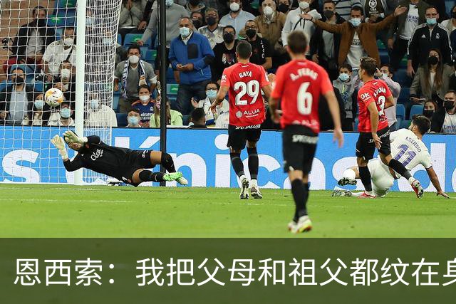 恩西索：我把父母和祖父都纹在身上，这样他们就永远伴我同行