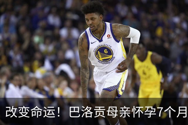 改变命运！巴洛贡母亲怀孕7个月时在美国度假 想回英国被拒绝登机