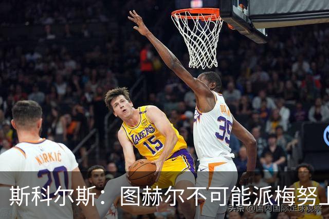 斯科尔斯：图赫尔不可能派梅努上场，他现在成了典型的英格兰教练
