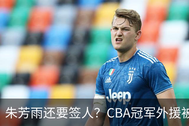朱芳雨还要签人？CBA冠军外援被广东队看中，全联盟最强得分机器