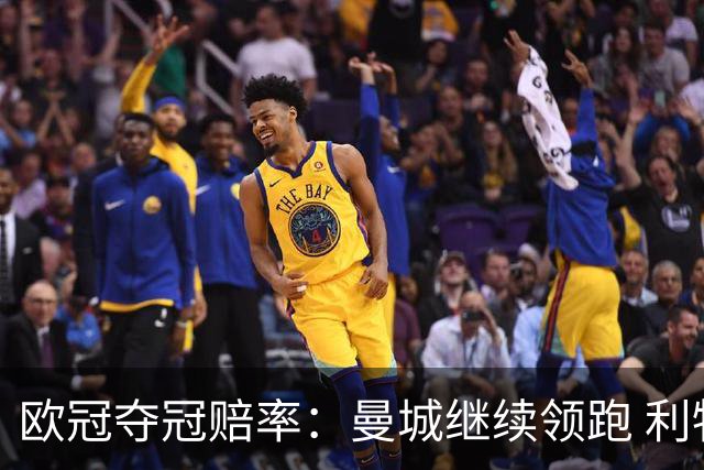 欧冠夺冠赔率：曼城继续领跑 利物浦反超巴黎圣曼