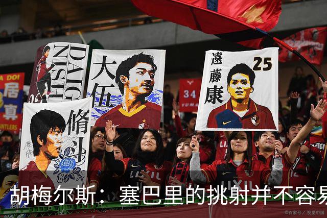 胡梅尔斯：塞巴里的挑射并不容易 他用表现证明了拜仁为何感兴趣