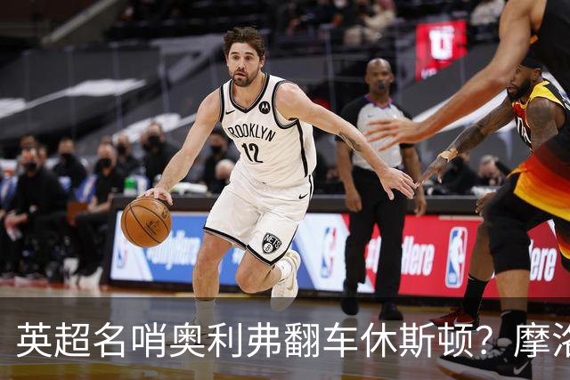英超名哨奥利弗翻车休斯顿？摩洛哥3-0加拿大背后的5个事实，马宁看了都得摇头