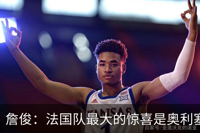 詹俊：法国队最大的惊喜是奥利塞，他完全有可能破贝利的助攻纪录