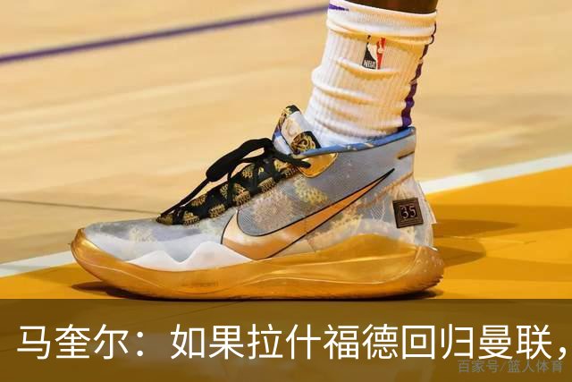 马奎尔：如果拉什福德回归曼联，我当然会张开双臂欢迎
