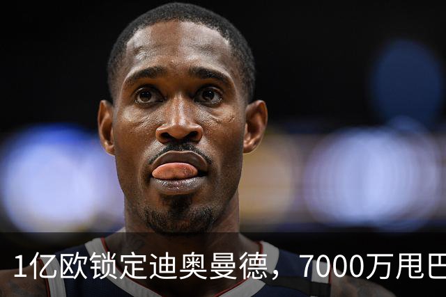 1亿欧锁定迪奥曼德，7000万甩巴尔科拉，利物浦会接盘吗