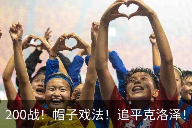 200战！帽子戏法！追平克洛泽！梅西第六届世界杯完美首秀