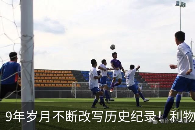 9年岁月不断改写历史纪录！利物浦队史百大球星第4位：萨拉赫
