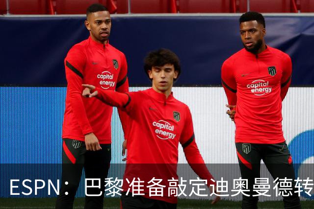 ESPN：巴黎准备敲定迪奥曼德转会，费用约1亿欧元+潜在浮动奖金