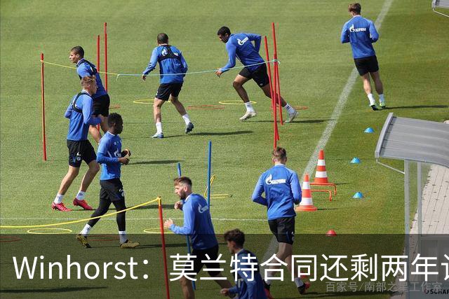 Winhorst：莫兰特合同还剩两年让交易他很困难 接手球队风险很大